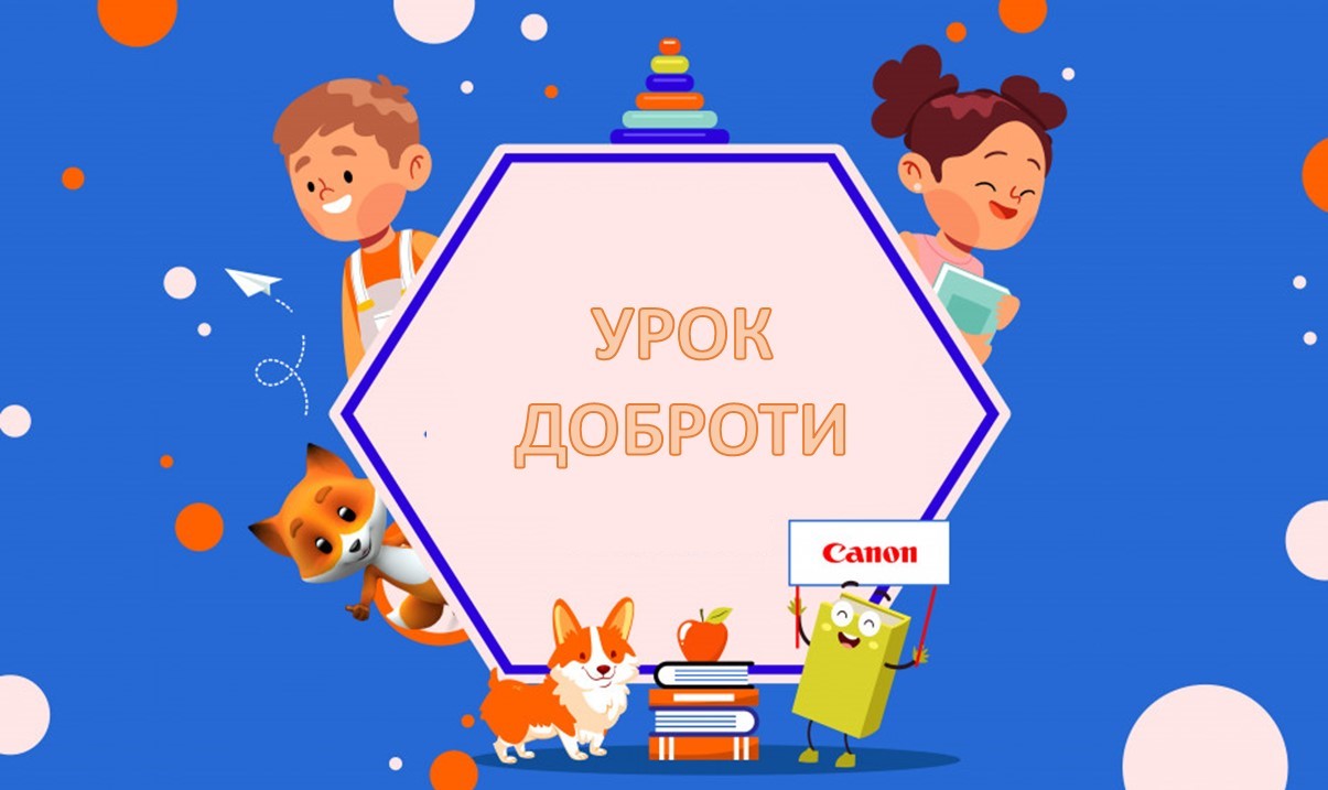 "Стежками доброти" | Комунальний заклад Сумської обласної ради ...